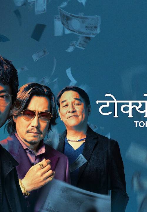 Tokyo Swindlers S01 (2024) poster - Download Hindi, English on TeraMovies